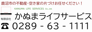 有限会社 かぬまライフサービス