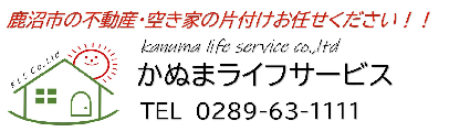 有限会社 かぬまライフサービス